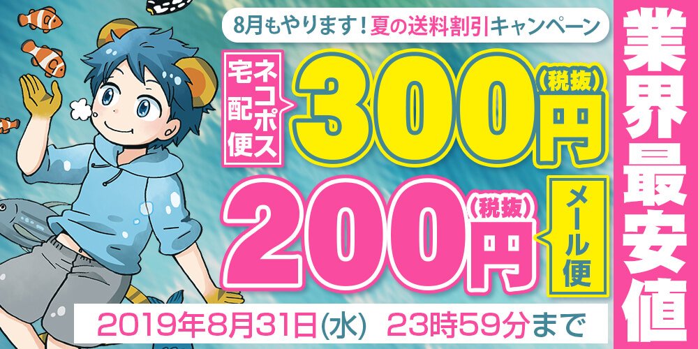 とらのあな 公式 今が超お得 送料無料キャンペーン のお知らせ 8 9 13まで 5400円 税込 以上で送料無料 8 31まで 限定価格 宅配便324円 ネコポス324円 メール便216円 店頭受取0円 店頭支払いは 別途手数料216円 コミケ96 新刊注文