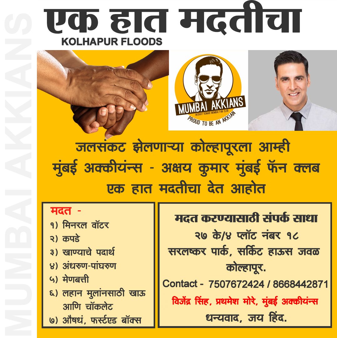 MumbaiAkkians's tweet photo. एक हात मदतीचा 🙏
जलसंकट झेलणाऱ्या कोल्हापूरला आम्ही @MumbaiAkkians - अक्षय कुमार मुंबई फॅन क्लब एक हात मदतीचा देत आहोत. "उठ महाराष्ट्रा जागा हो, पूरग्रस्तांच्या मदतीचा धागा हो." @akshaykumar #Kolhapurfloods #Kolhapur #कोल्हापूर #HelpKolhapur #Akkians https://t.co/5OGpIr39Kl