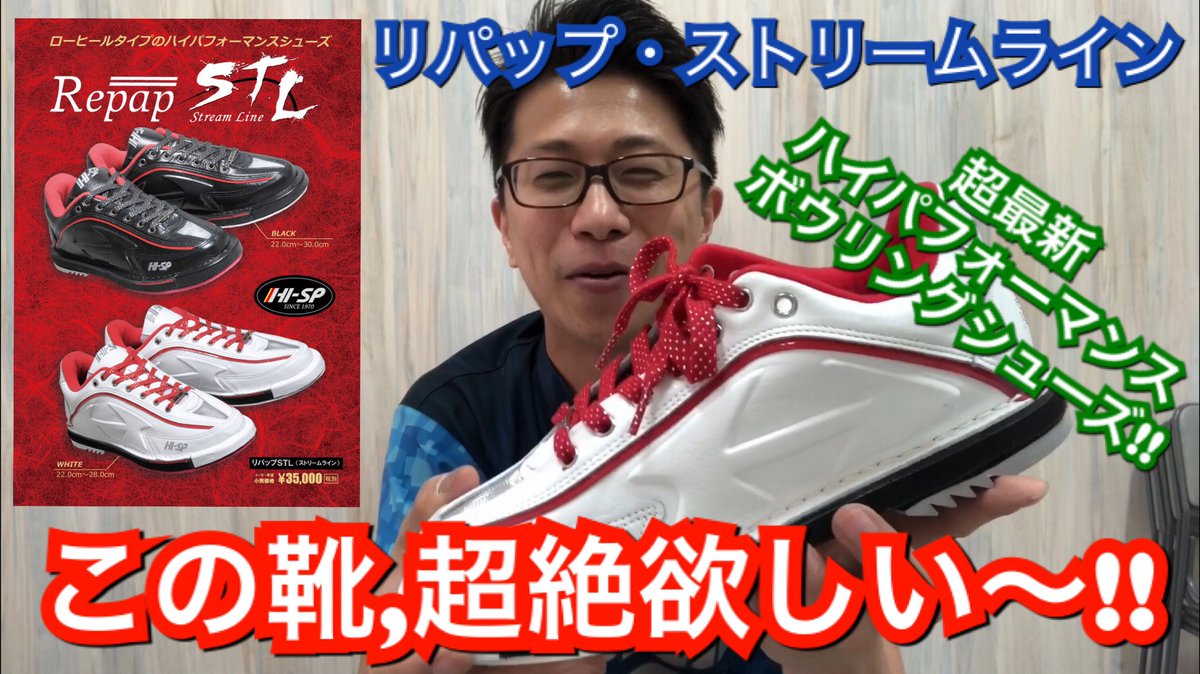 hamusukexxx's tweet photo. この靴、めちゃくちゃ良さそう!!
質感良いしかっこいいし軽いし。。。
欲しーーーーー!!
超かっこいい!!最新ハイパフォーマンスをご紹介!!リパップ・ストリームライン!! https://t.co/81Fmjy87Ps @YouTubeより
#ハイスポーツ
#笹田プロ
#ボウリングシューズ https://t.co/cUdn0QfATf