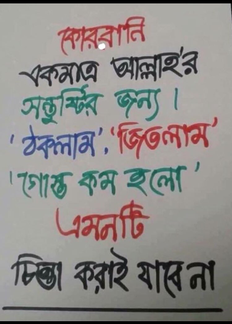 DrTuhinMalik's tweet photo. "আল্লাহর কাছে (কোরবানির পশুর) রক্ত-মাংস কিছুই পৌছে না। পৌছে কেবল তোমাদের সদিচ্ছা-তাকওয়া।"
(সূরা হাজ্জ : ৩৭) https://t.co/0c27EUuqL8