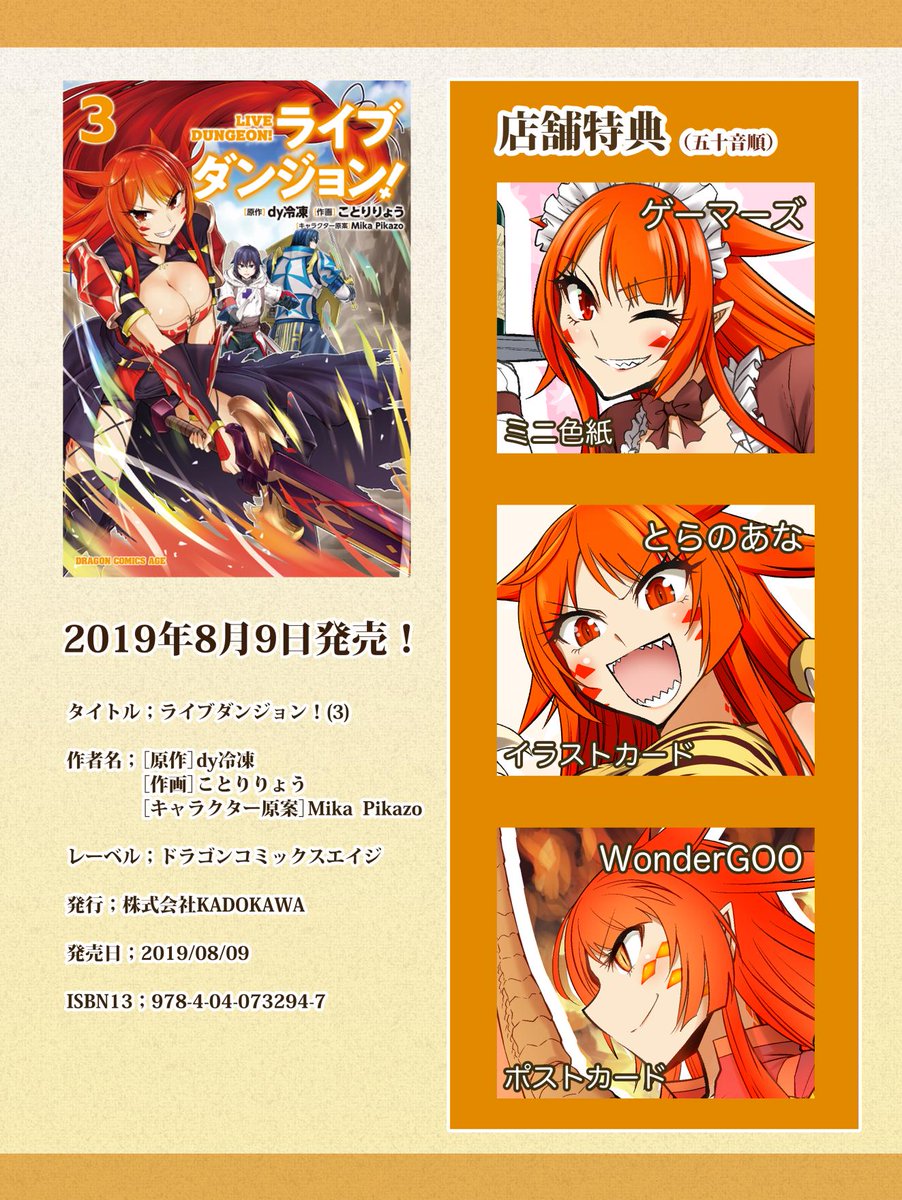 Uzivatel ことりりょう コミックス6巻発売 連載中 Na Twitteru ライブダンジョン 3 ドラゴンコミックスエイジ ことり りょう T Co Ewmpokedap Amazonjpさんから 8月9日発売 ギルド長 神竜人のカミーユが登場 新たなptで渓谷階層攻略のための奮闘を収め