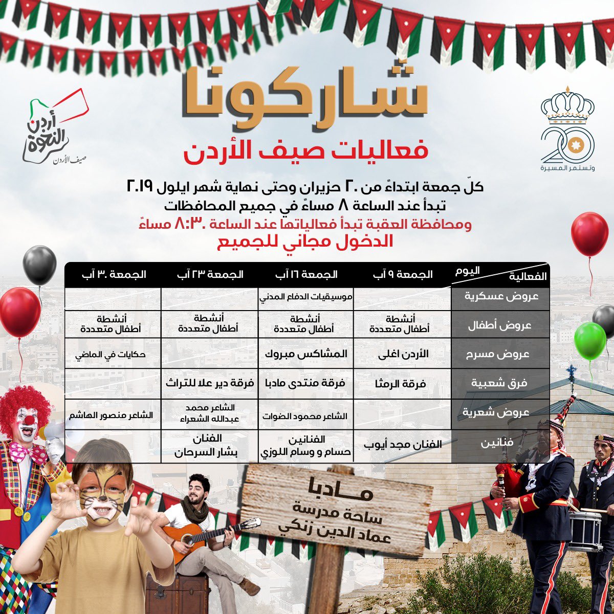 شاركونا امتع الأوقات في فعاليات #صيف_الأردن كل يوم جمعة من شهر اب #أردن_النخوة