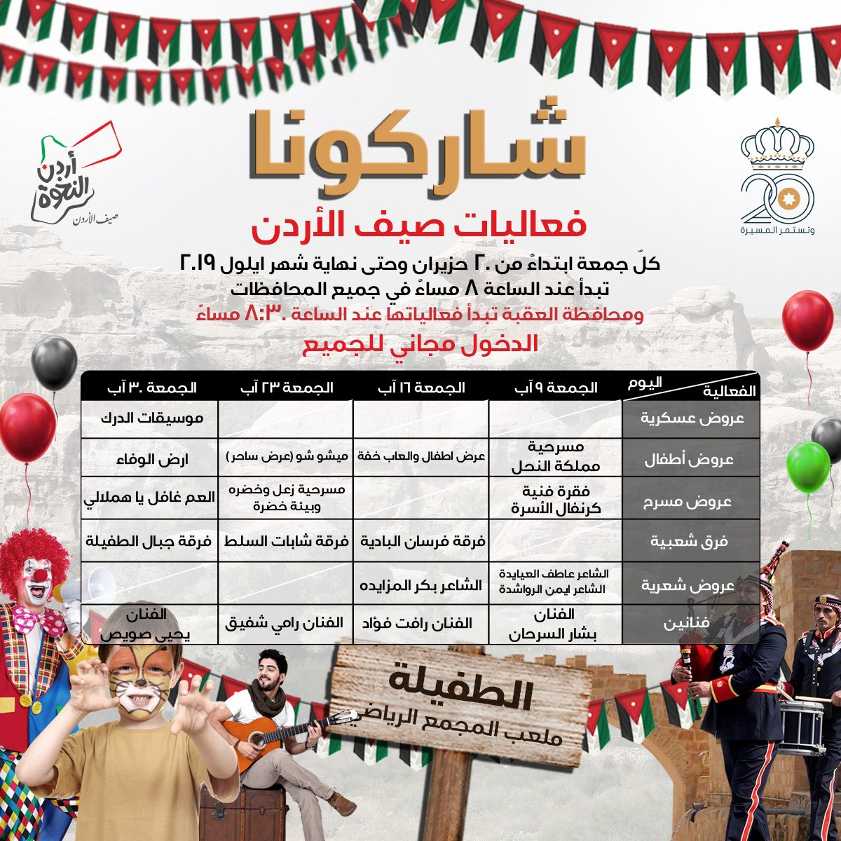 شاركونا امتع الأوقات في فعاليات #صيف_الأردن كل يوم جمعة من شهر اب #أردن_النخوة
