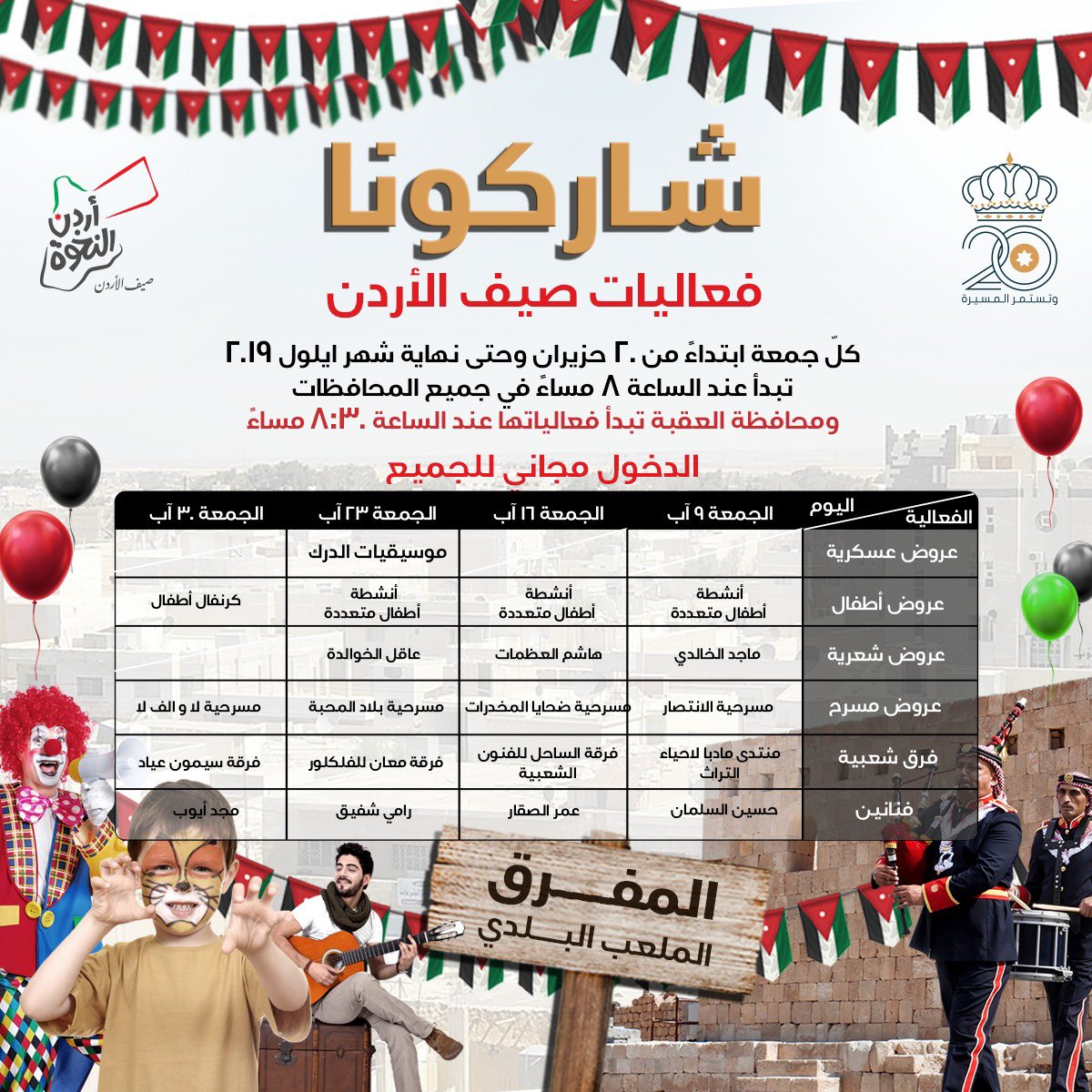 شاركونا امتع الأوقات في فعاليات #صيف_الأردن كل يوم جمعة من شهر اب #أردن_النخوة