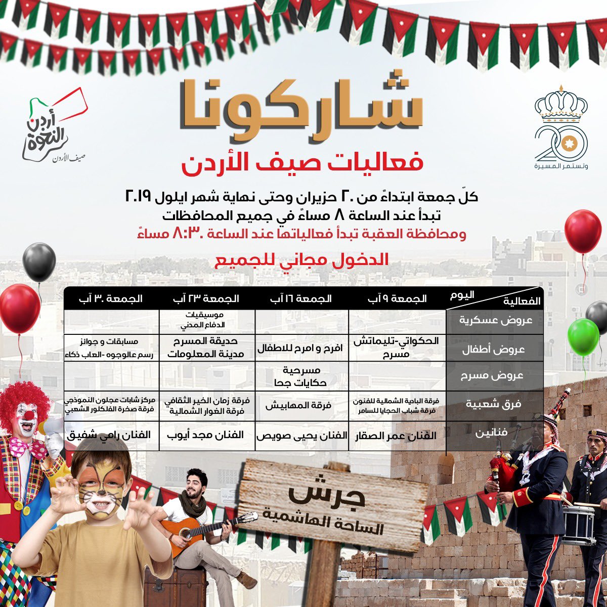 شاركونا امتع الأوقات في فعاليات #صيف_الأردن كل يوم جمعة من شهر اب #أردن_النخوة