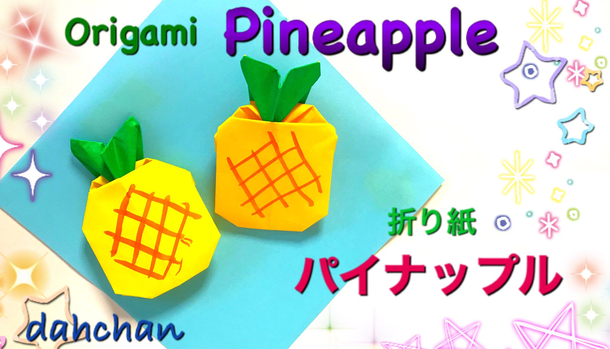だ ちゃん Dahchan 創作折り紙作家どす 折り紙 パイナップルの折り方 Youtube T Co Eydg9bvkcr 折り紙 折り紙作品 パイナップル Pineapple Origami T Co Fsz6nqrjqn Twitter