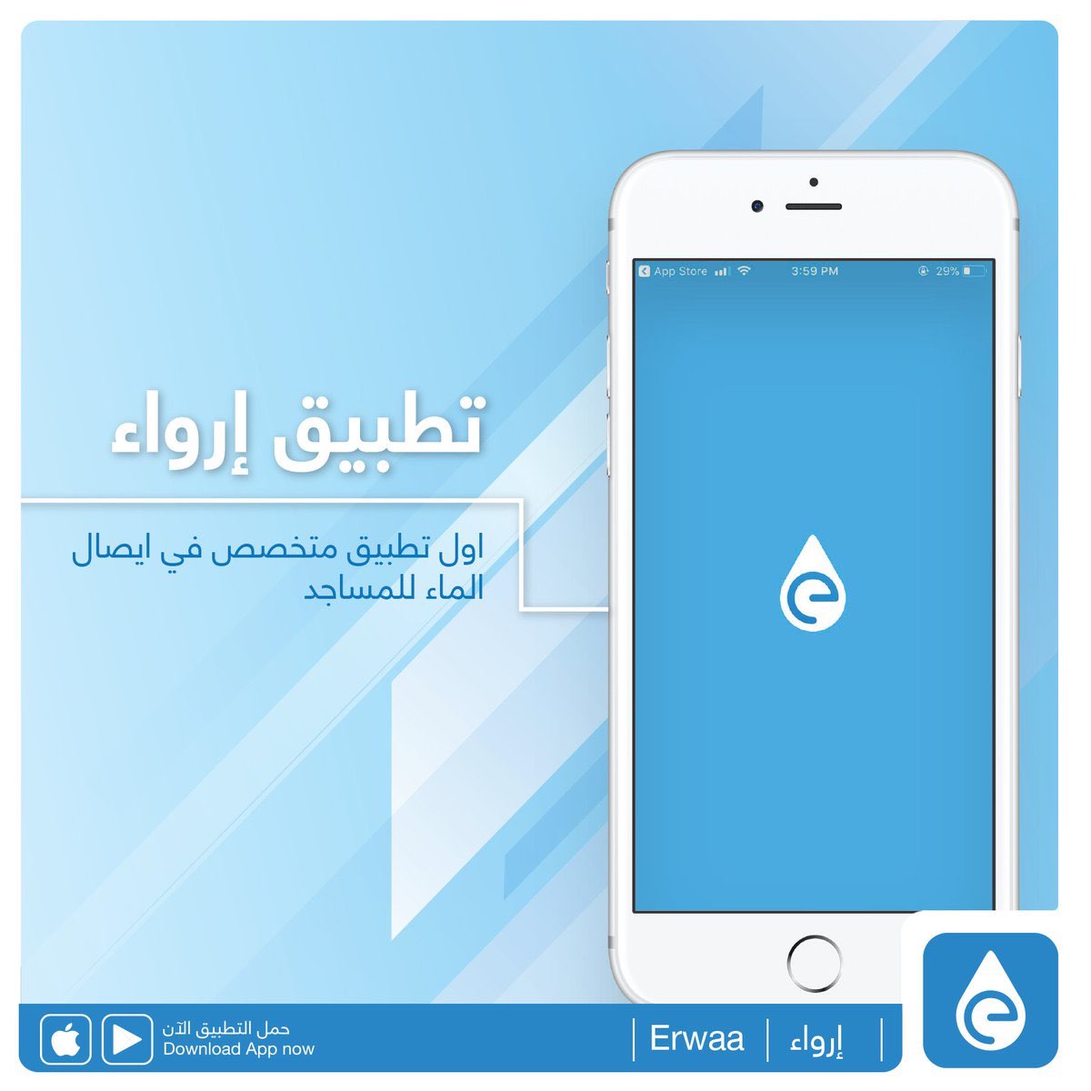 gazzi_24's tweet photo. #تطبيق_اروا 

@ErwaaApp 
فكرته توصيل كراتين الماء للمساجد.
فقط عليك اختيار المسجد وعدد الكراتين والدفع من نفس التطبيق وتقدر تختار اي مسجد بمكة  .. 

سقيا الماء من أفضل الصدقات الجارية. 
قال رسول الله عليه السلام: " أفضل الصدقة سقيا الماء " https://t.co/91i2U0n5r9