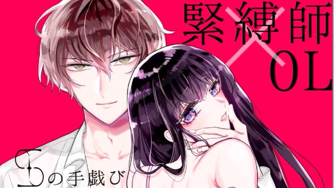 ♡「Sの手戯び」4話の配信始まってます。緊縛師×OLのお話です。縛られる事を知って、欲望とか恋とか理性とかの間でぐらぐらしてたヒロイン、のばらがモデルになるのを決意する回です。そして怜糸の思惑も…。2人の関係性がガラッと変わる回です!よろしくお願いします⋰ ♡ ⋰ 