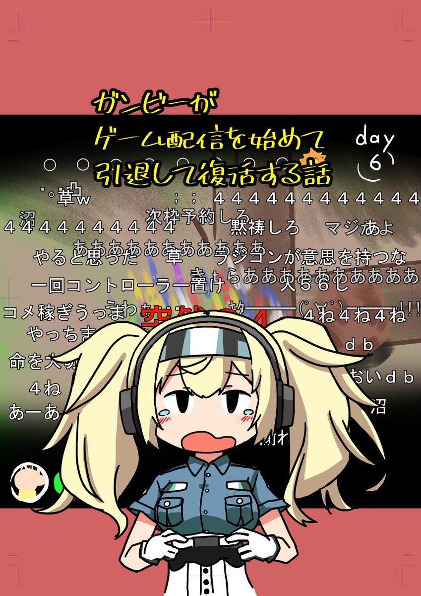 本日参加なのでまた宣伝。ガンビア・ベイがゲーム配信を始める話です。コ-29a超身長でお待ちしてます! 