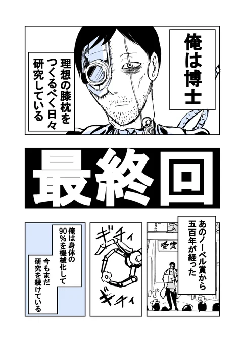 【8話目】ウブな助手と博士の漫画 最終回を描きました