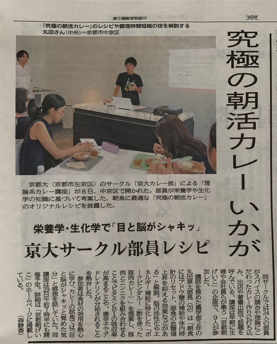 asageikojp's tweet photo. 今朝の京都新聞に「朝活カレー講座」を掲載頂きました！

次回、朝活カレーは8月29日（木）に開催です。https://t.co/oJShHf9cVq

#カレー講座 #朝活 #朝げいこ https://t.co/akgm0JhoRv