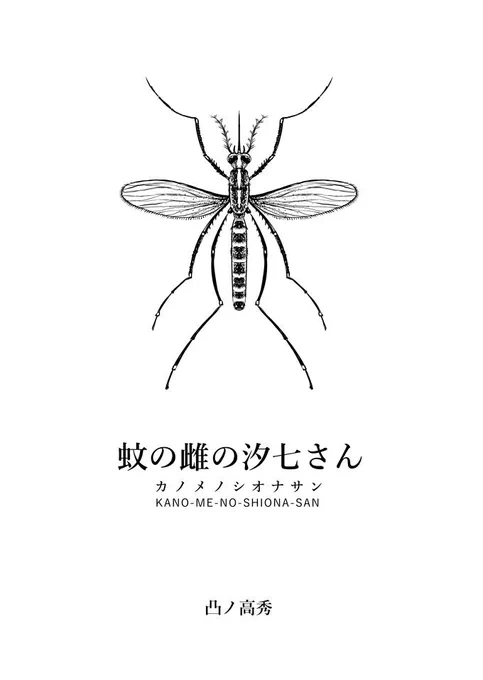 少年ジャンプ作家・凸ノがオモコロに帰ってきた! 自分らしく生きることとは何か、蚊たちも悩んでいるかもしれません(多分悩んでない)。

「お暇つぶし漫画「蚊の雌の汐七さん」(作:凸ノ高秀)」 https://t.co/hrIezUx4zs 
