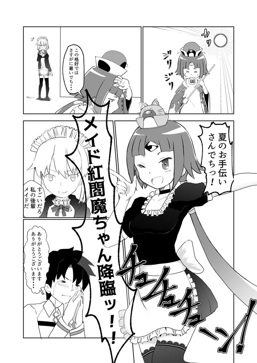 暑い…そんな時はメイド服に霊衣開放!!
※こちらの漫画は本日ほ34aブルトマ屋にて頒布の「ベニエンマックス」に収録されております!!
サーヴァントではない僕らはこまめな水分補給と塩分チャージで元気に乗り切りましょう!!
