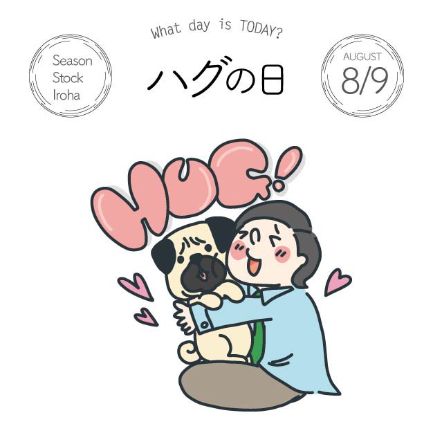 Season Stock Iroha Twitterren おはようございます 8月9日本日は ハグの日 です 8 は 9 ぐ でハグの語呂合わせにちなみ 制定されました パグちゃんをハグちゃんしたい フリー素材 イラスト 今日は何の日 ハグの日 パグの日 パグ 8月9日 T Season Stock Iroha Twitterren おはようございます 8月9日本日は ハグの日 です 8 は 9 ぐ でハグの語呂合わせにちなみ 制定されました パグちゃんをハグちゃんしたい フリー素材 イラスト 今日は何の日 ハグの日 パグの日 パグ 8月9日 T