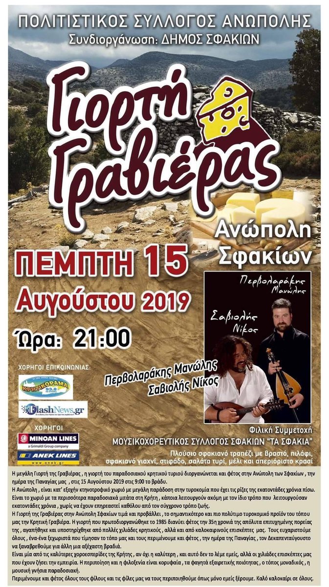 VisitSfakia's tweet photo. Στις 15 Αυγούστου όλοι οι δρόμοι οδηγούν στην ΑΝΩΠΟΛΗ ΣΦΑΚΙΩΝ στην ΓΙΟΡΤΗ ΤΗΣ ΓΡΑΒΙΕΡΑΣ.
ΔιΔΙΑΔΩΣΤΕ ΤΟ‼️.
.
.
.
#visitsfakia #visitcrete #visitgreece #anopoli #Ανωπολη #Σφακια #Χανια #Κρητη #γραβιερα #cretangraviera #γραβιερακρητης #γιορτητηςγραβιερας https://t.co/cQku5ClcJM