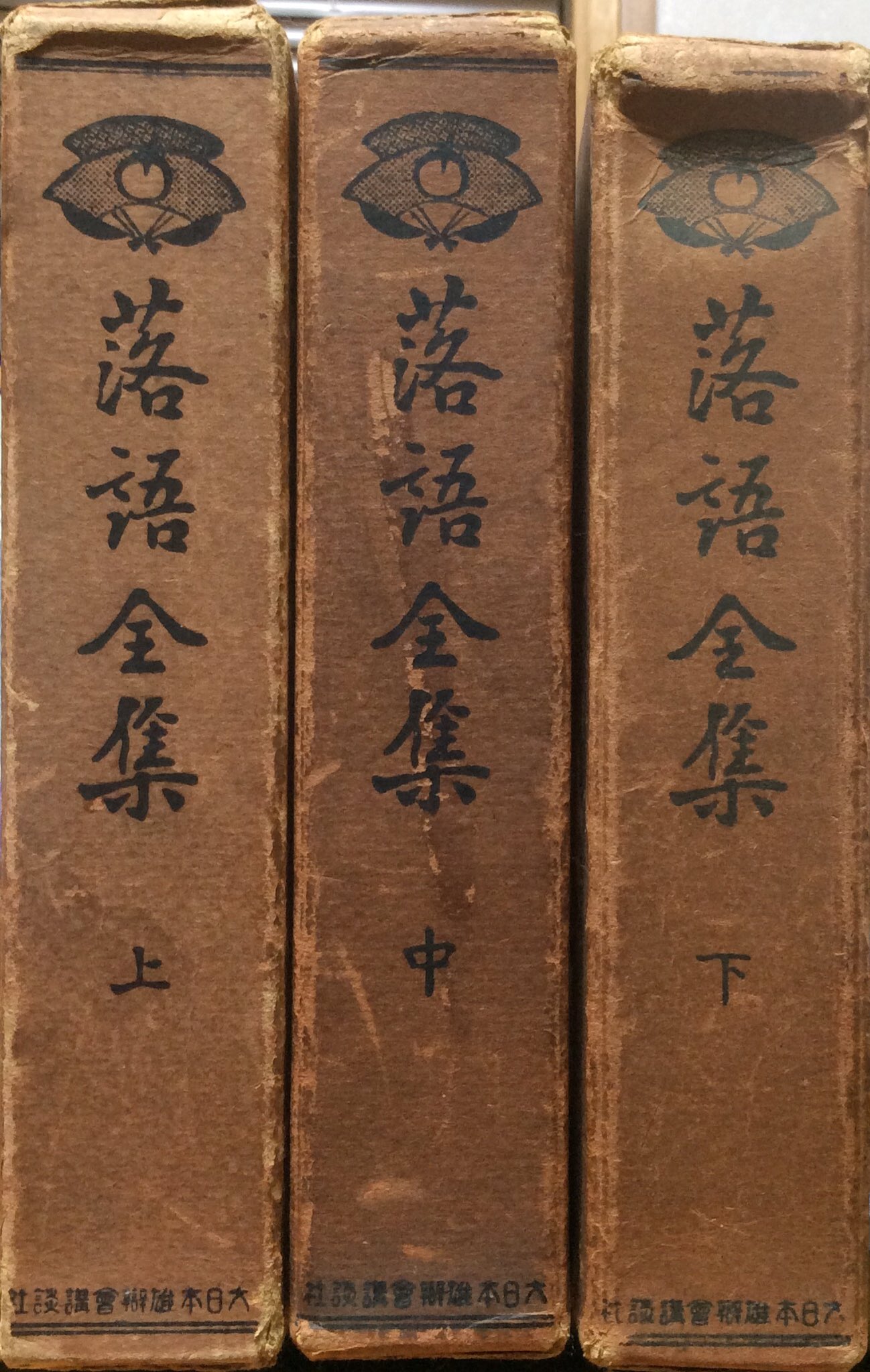 【希少】非売品　昭和4年 落語全集 上中下巻セット 大日本雄弁会講談社 初版 落語全集(大日本雄辯會講談社 [編]) / 古本、中古本、古書籍の