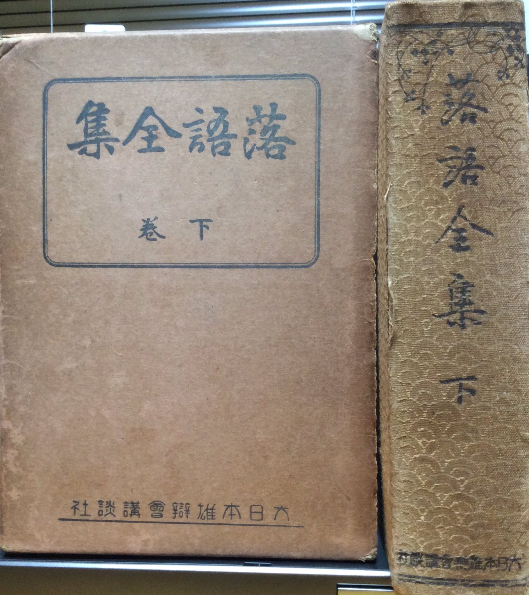【希少】非売品　昭和4年 落語全集 上中下巻セット 大日本雄弁会講談社 初版 落語全集(大日本雄辯會講談社 [編]) / 古本、中古本、古書籍の