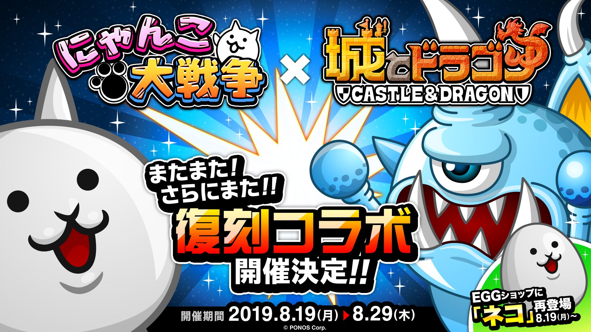 Twitter 上的 公式 城とドラゴン 城ドラ 8 19 月 より にゃんこ大戦争 城とドラゴン 復刻コラボ開催決定 コラボ限定キャラ ネコ も再登場ほか 条件をクリアすると ネコ 専用キャラお着替え 幼獣ガオセット も獲得できるだす この夏もにゃんこと大