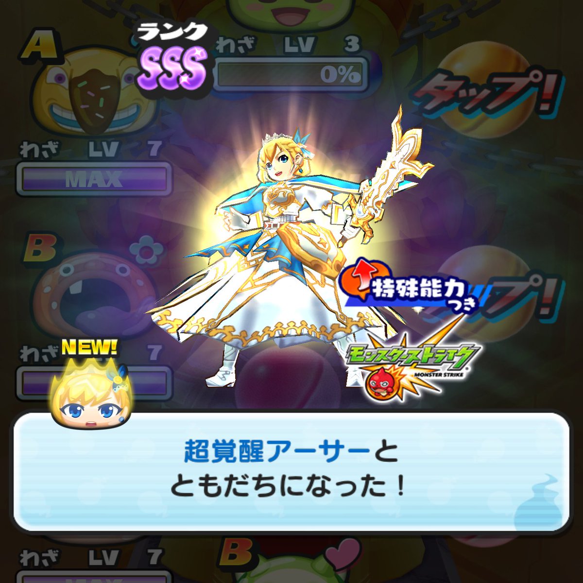 超 覚醒 アーサー