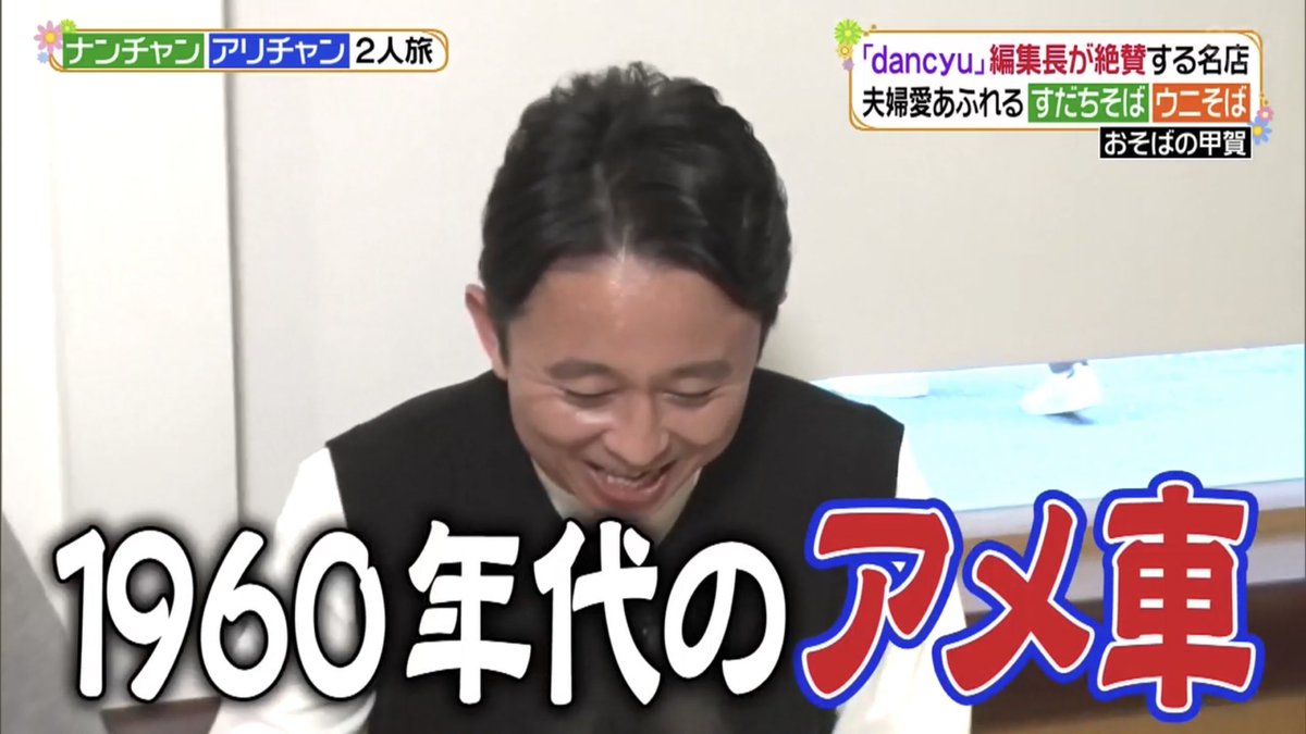 大福 على تويتر せいろ すだちそば 天ぷらそばを食べる有吉さんに 南原 憧れるよ お前アメ車だな ｗ 有吉 燃費悪いｗ ヒルナンデス