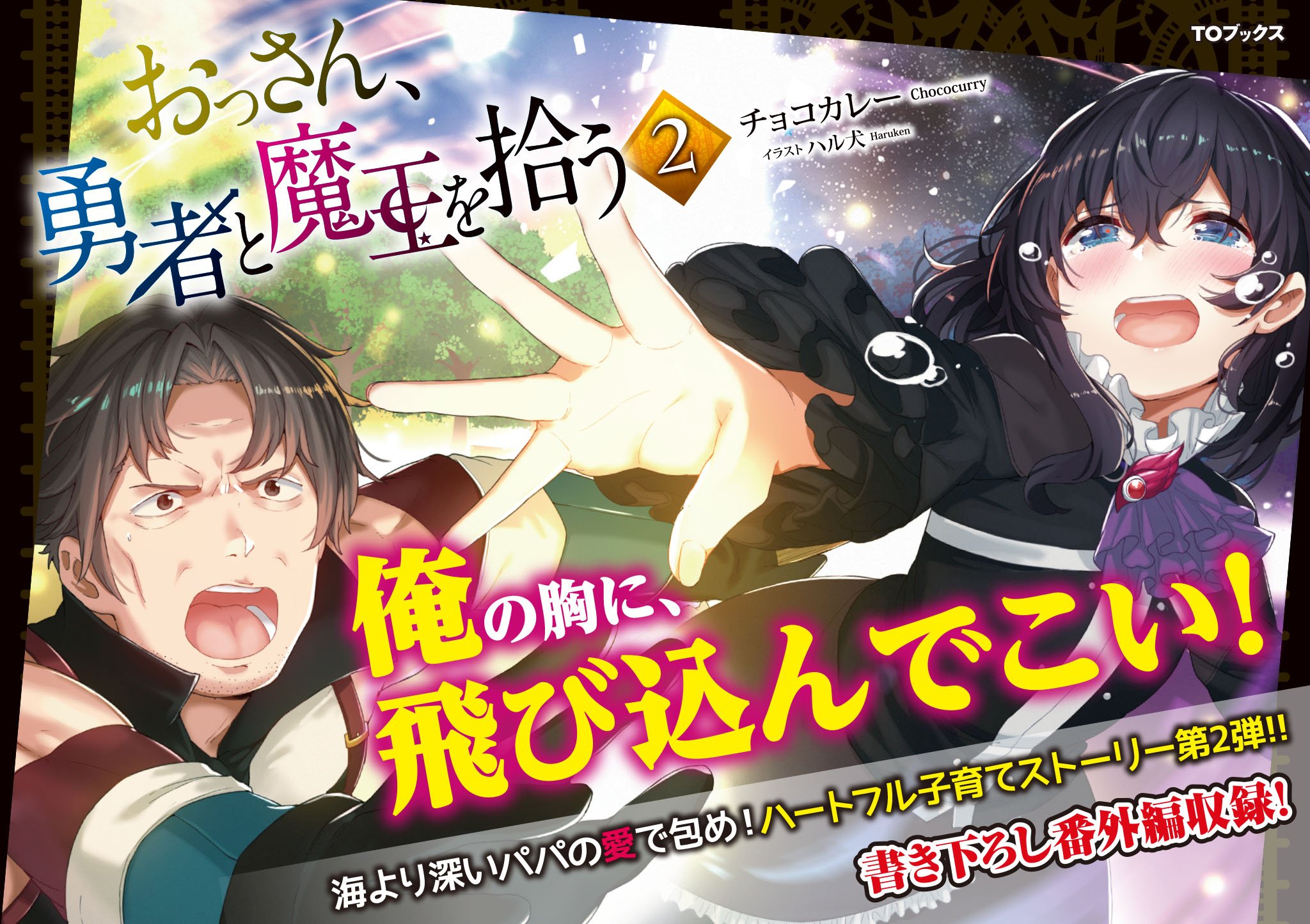 Uzivatel Toブックス Na Twitteru おっさん 勇者と魔王を拾う2 の発売記念カウントダウン企画 ついに明日発売 チョコカレー なろうwebページにて記念ssを毎日投稿中 本日のお話は 絵描きの旅人 不思議な男とアレン一家の出会い 企画最終話 読み逃し厳禁 Uzivatel Toブックス Na Twitteru おっさん 勇者と魔王を拾う2 の発売記念カウントダウン企画 ついに明日発売 チョコカレー なろうwebページにて記念ssを毎日投稿中 本日のお話は 絵描きの旅人 不思議な男とアレン一家の出会い 企画最終話 読み逃し厳禁