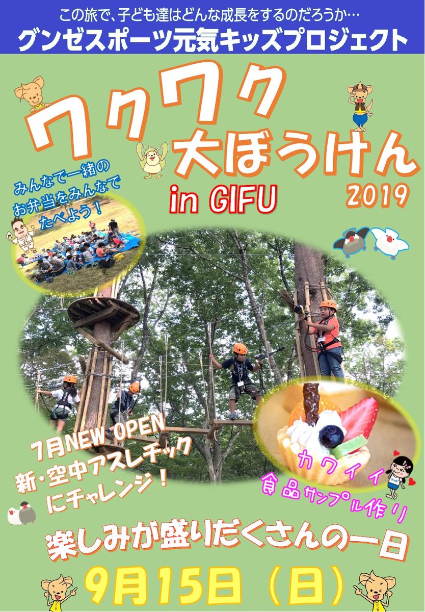グンゼスポーツ 公式 On Twitter Mozoワンダーシティ わくわく大ぼうけん2019 In Gifu 受付開始 7月にopen した空中アスレチックと 岐阜 職人の町 郡上八幡の食品サンプル作りを体験 是非ご参加下さい 詳しくはこちら Https T Co 1wmn9jjt8d