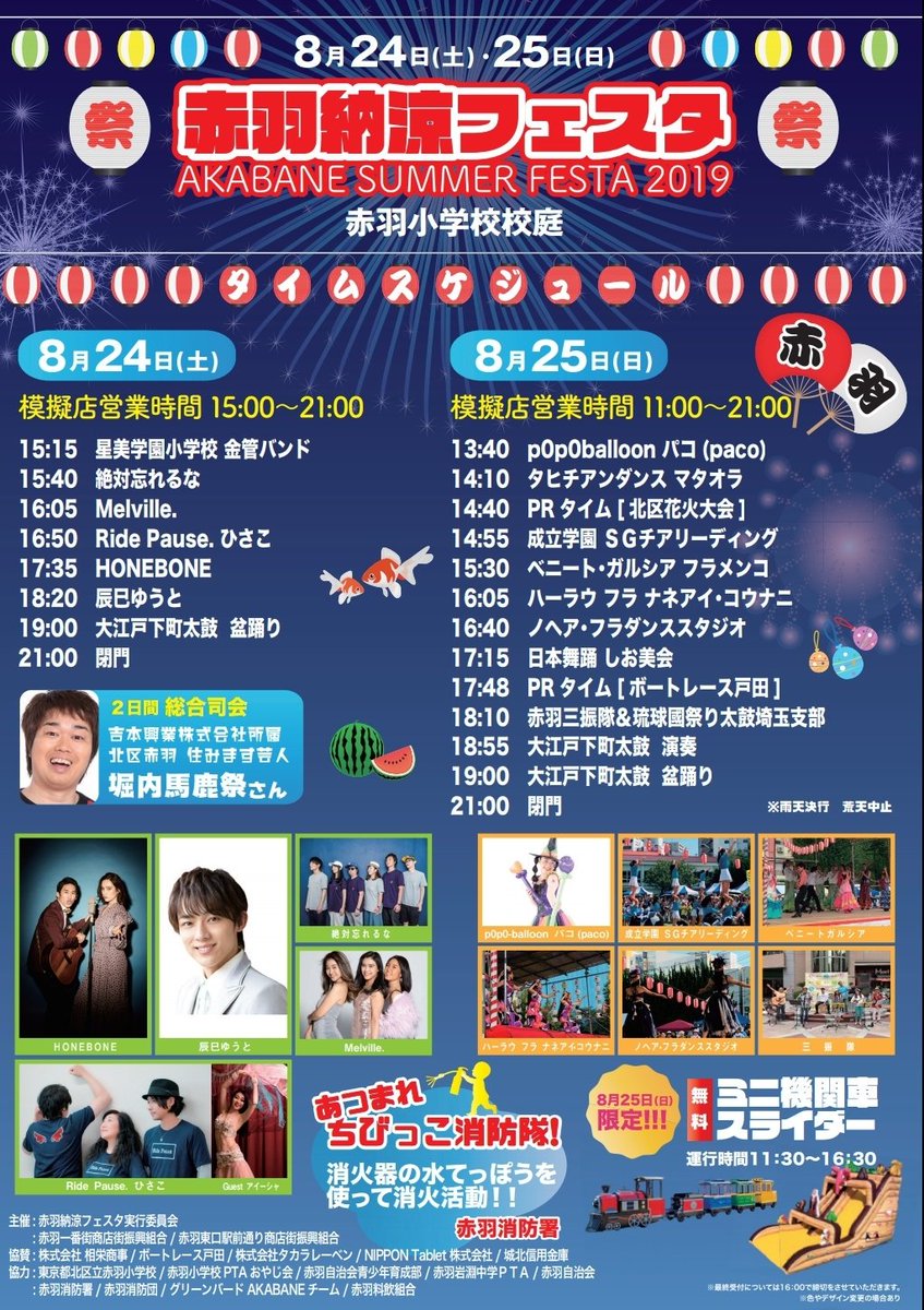 chaco3517's tweet photo. さあ、楽しい夏祭りの時間です‼️
今年も激アツな２日間❤️
みんなで盛り上がっちゃいましょう😆‼‼

今後、詳細情報どんどん出して
行きますね💡

#赤羽 #赤羽納涼フェスタ2019 
#音楽ステージ #赤羽グルメ 
#ひさこ #RidePause 
#辰巳ゆうと #HONEBONE 
@muchooo @KazOyadama 
@1bangai https://t.co/jbZbTf0txY