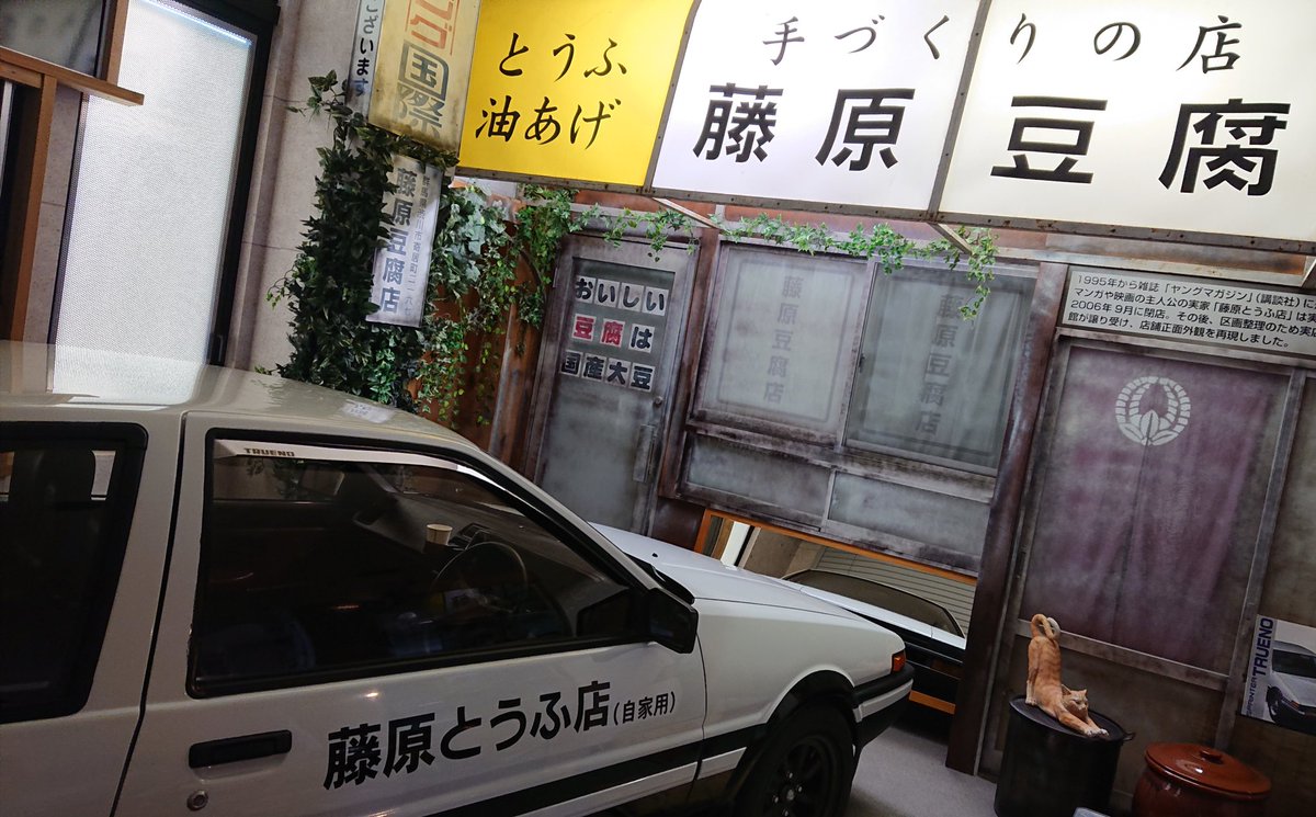 藤原豆腐店 Twitter Search