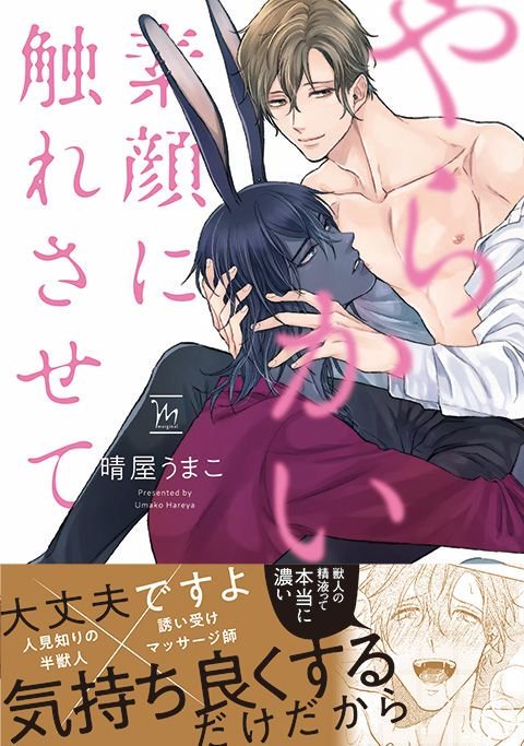 この後、攻が依存してきたり、受が余裕なくなったり、すれ違ったり黒髪眼鏡が出てきたり、思う存分ちんぽろり(白抜き)をしまくる続きは8/10に発売の「やらかい素顔に触れさせて」で読んでいただけたら嬉しいです。
気になってくださったかたは是非よろしくお願いいたします🐰 