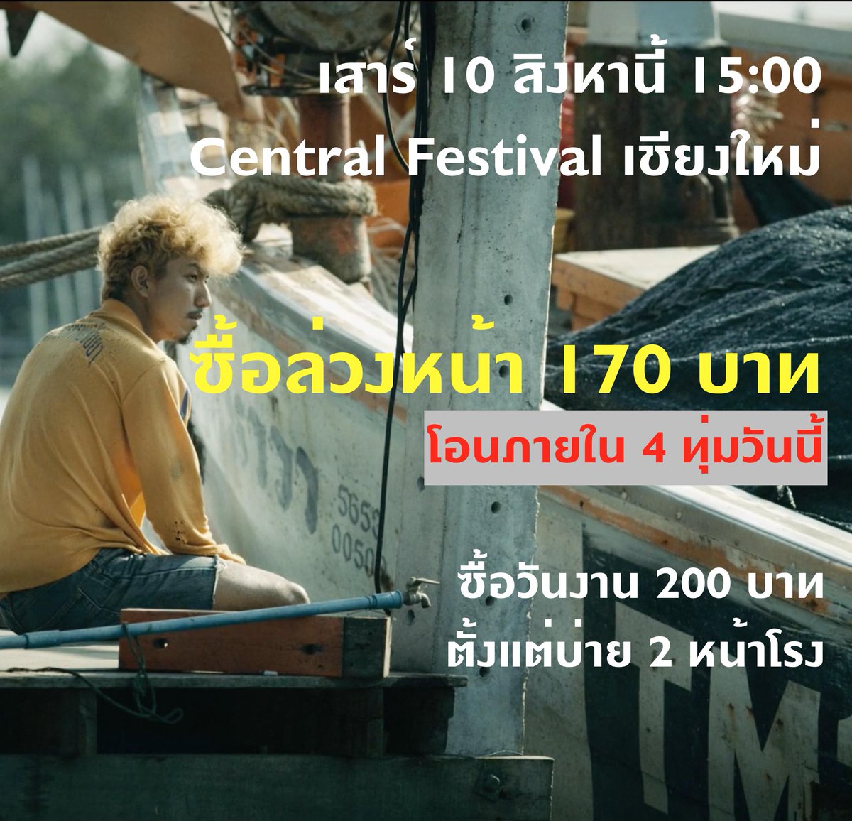 KrabenRahu's tweet photo. ตั๋วดูกระเบนราหูที่เชียงใหม่วันเสาร์ที่ 10 นี้ ยังซื้อล่วงหน้าได้อยู่นะคะราคาพิเศษ 170 บาท ถึง 4 ทุ่มคืนวันศุกร์นี้เท่านั้น ที่: https://t.co/sMlgNpGk8h 

หลังจากนั้นสามารถมาซื้อที่โต๊ะลงทะเบียนหน้าโรงวันฉายเลย แต่ราคาหน้างานจะเป็น 200 บาท https://t.co/XCvnvNOcqO