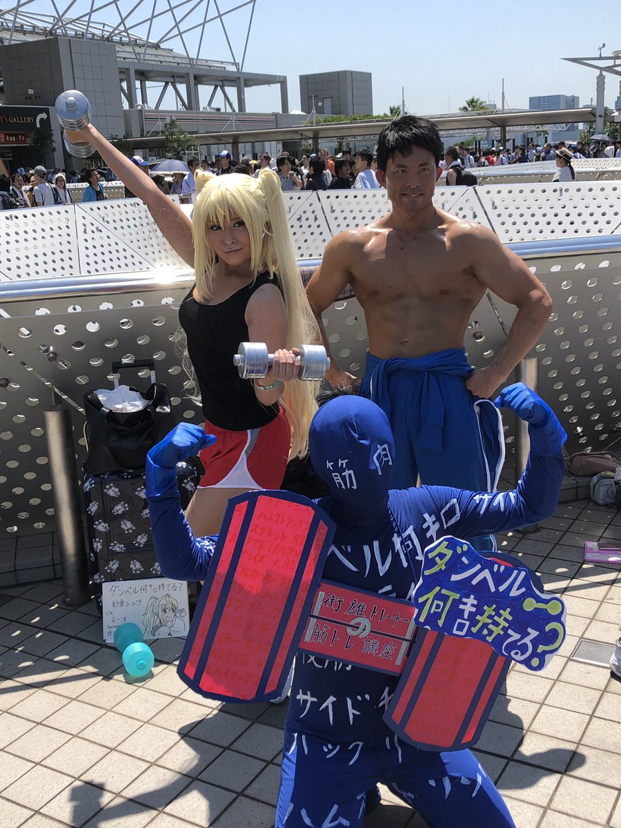 内田葵 街雄さんは絶対いると思ってたけど筋肉講座は予想外でした C96コスプレ 内田葵 街雄さんは絶対いると思ってたけど筋肉講座は予想外でした C96コスプレ