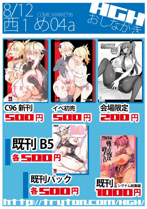 おしらせ:C96参加情報
▼08/12(月) 東京ビッグサイト 西1 め-04a HGH

新刊:
「HGUC#17 円卓親子蹂躙 -後編-」

イベ初売:
「HGUC#16 円卓親子蹂躙 -前編-」
各500yen

会場限定:
「ideanote#22」
200yen

既刊:
槍オルタシリーズ
既刊パック等
各500yen

シグナム総集編(フタナリ)
1000yen 