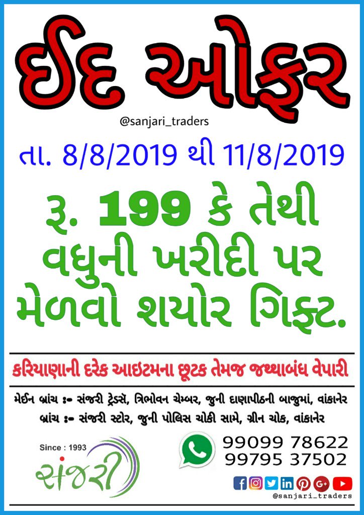 sanjarigroup's tweet photo. #eidoffer #gift #bogo #bestoffer #grocery  #Sanjari_Since1993 #Wankaner https://t.co/aWN8CdP7Xs