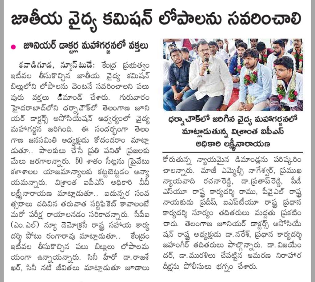 Veeru23mayee's tweet photo. హైదరాబాద్ లో ధర్నా చౌక్ వద్ద, తెలంగాణ జూనియర్ డాక్టర్స్ అసోసియేషన్ NMC బిల్లుకు వ్యతిరేకంగా చేపట్టిన మహాగర్జనలో పాల్గొన్న శ్రీ వి.వి లక్ష్మీనారాయణ(జేడీ) IPS గారు
#NotoNMC https://t.co/LwMtfytNny