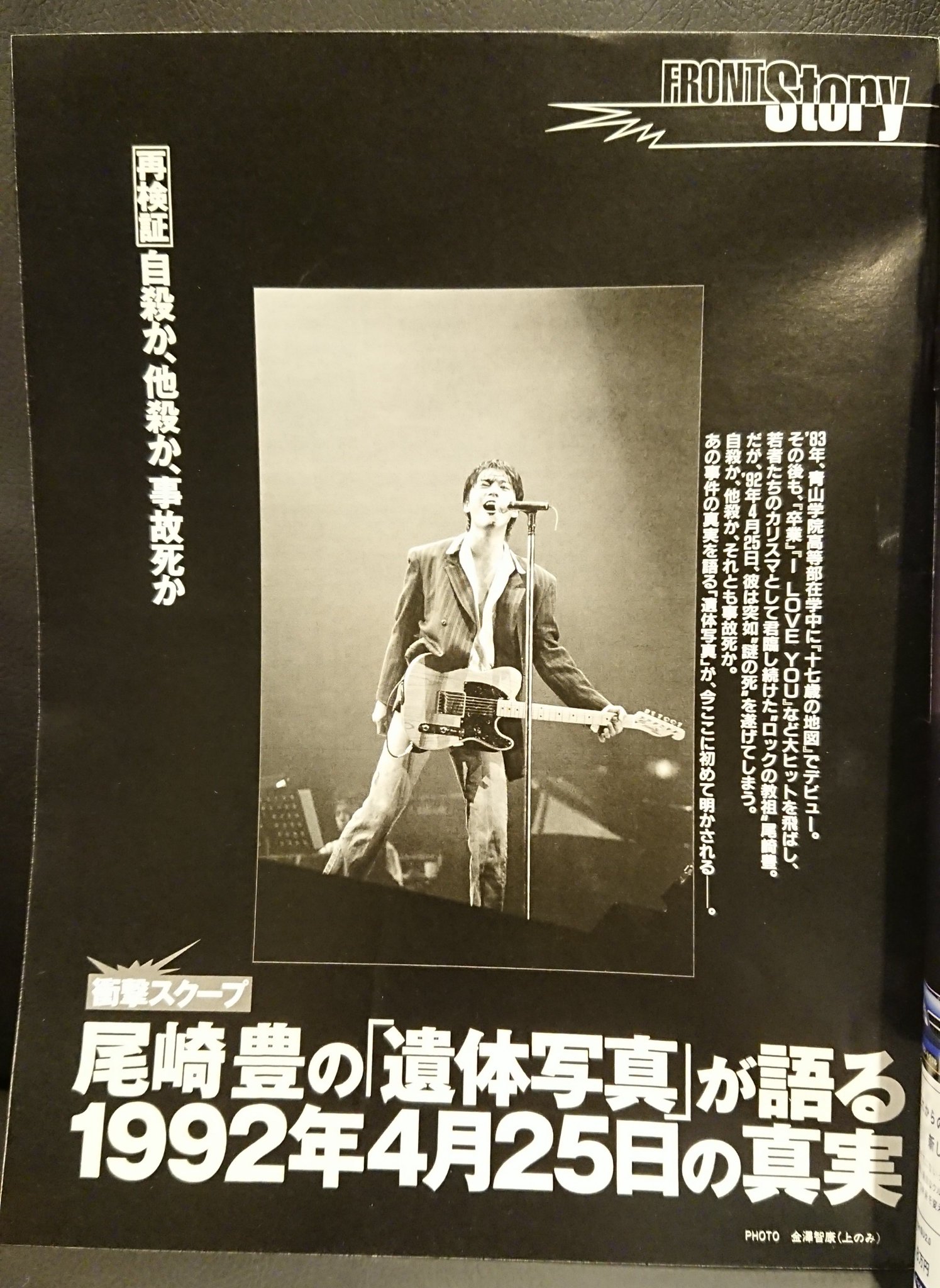 書肆ゲンシシャ 幻視者の集い Friday フライデー 1999年8月13日号 1992年に死亡した歌手の尾崎豊について 当時は事件性なしと判断されたものの 誰かに暴行されたかのようにしか見えない 写真を掲載することで 警察の判断に疑問を呈した 衝撃