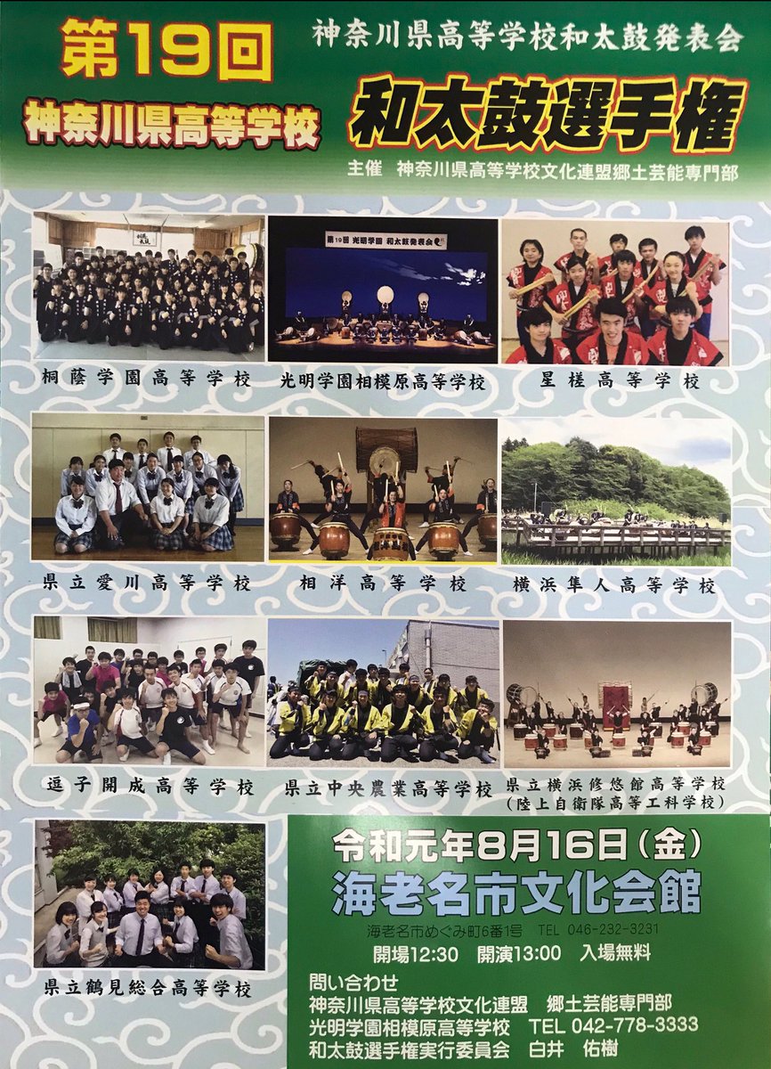 Turusou_Wadaiko's tweet photo. ～選手権のお知らせ～

8/16(金)、海老名市文化会館にて第19��神奈川県高等学校和太鼓選手権が開催されます！

日程：8月16日 金曜日
時間：開場 12:30     開演 13:00
           鶴総演奏 13:48~
場所：海老名市文化会館
☆入場無料です！

応援よろしくお願いします🙌 https://t.co/fclXjku57Q