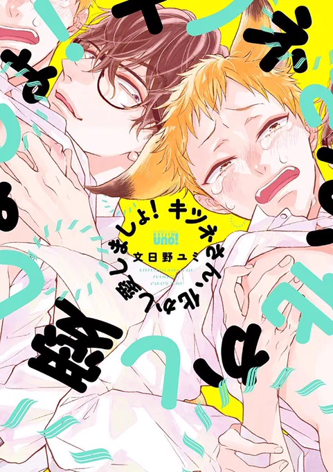 【フェア】8/20まで❗️コミックシーモア様にて[竹書房BL先行配信キャンペーン]で拙作『キツネさん、化かし愛しましょ!』が50%OFFでお読み頂けます?夏休みのお供にどうぞよろしくお願い致します?✨

?キツネさん、化かし愛しましょ!|
https://t.co/ETsnULEtK8 