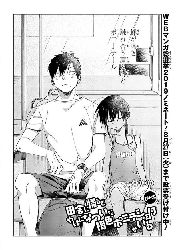 連載版『田舎に帰るとやけになついた褐色ポニテショタがいる』第12話更新！ 