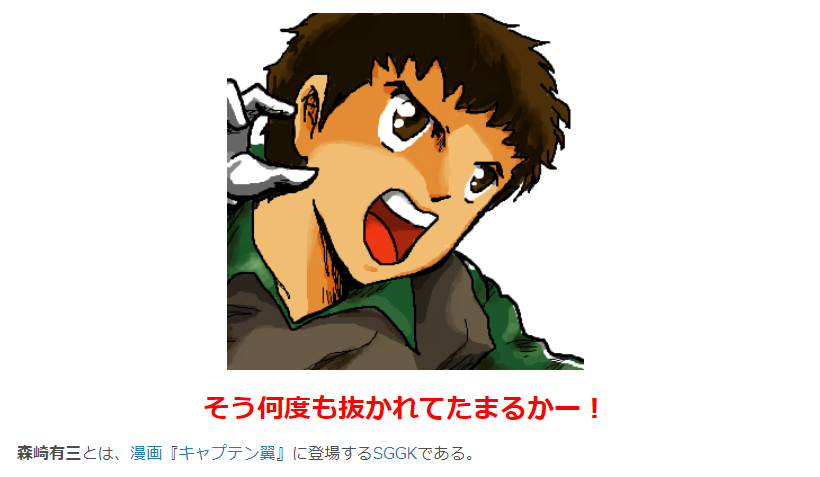 ニコニコ大百科 今日もどこかで森崎くんがふっとばされる キャプテン翼の登場人物ですが テクモ版のゲームでの活躍 の方が印象深いような 森崎有三 T Co Oxhkrdmwbm コミケの待機列で読みたいオススメ記事 T Co Aobygymtke ニコニコ大百科 今日もどこかで森崎くんがふっとばされる キャプテン翼の登場人物ですが テクモ版のゲームでの活躍 の方が印象深いような 森崎有三 T Co Oxhkrdmwbm コミケの待機列で読みたいオススメ記事 T Co Aobygymtke