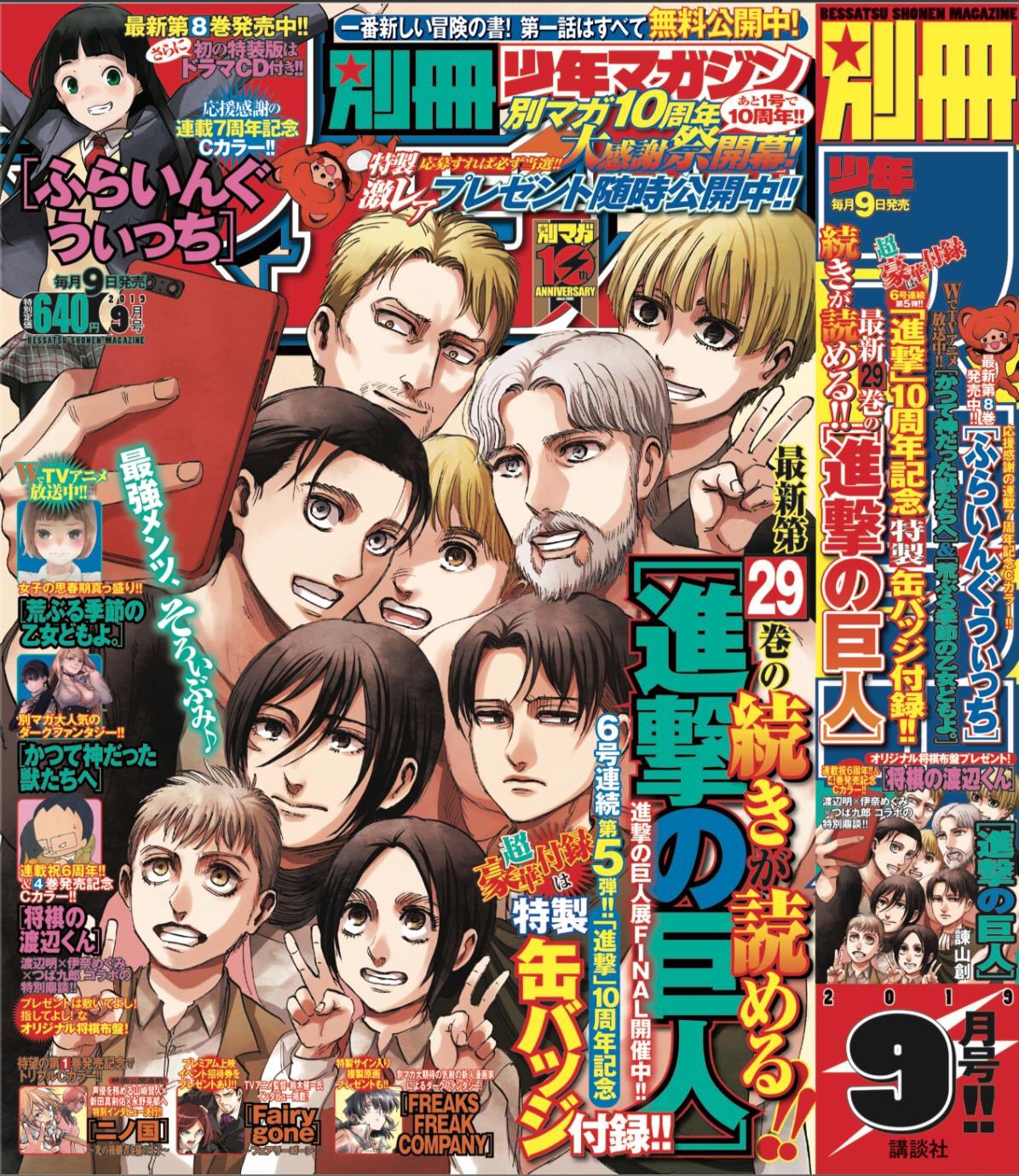 漫画編集者バック 別マガ9月号発売しました 個人的には 将来的に死んでくれ あと3話を残すのみ ふらいんぐうぃっち 初のドラマcdつき8巻発売記念センターカラー 進撃の巨人 同日発売の29巻の続きを一挙2話掲載 そんな号です