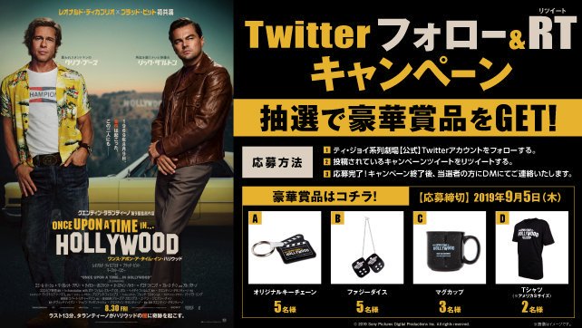 ট ইট র ティ ジョイ系列劇場 公式 ワンス アポン ア タイム イン ハリウッド 8月30日公開 Twitterフォロー rtキャンペーン このアカウントをフォロー この投稿をrtして 豪華賞品をget 応募方法 Tjoy Cpをフォロー この投稿を