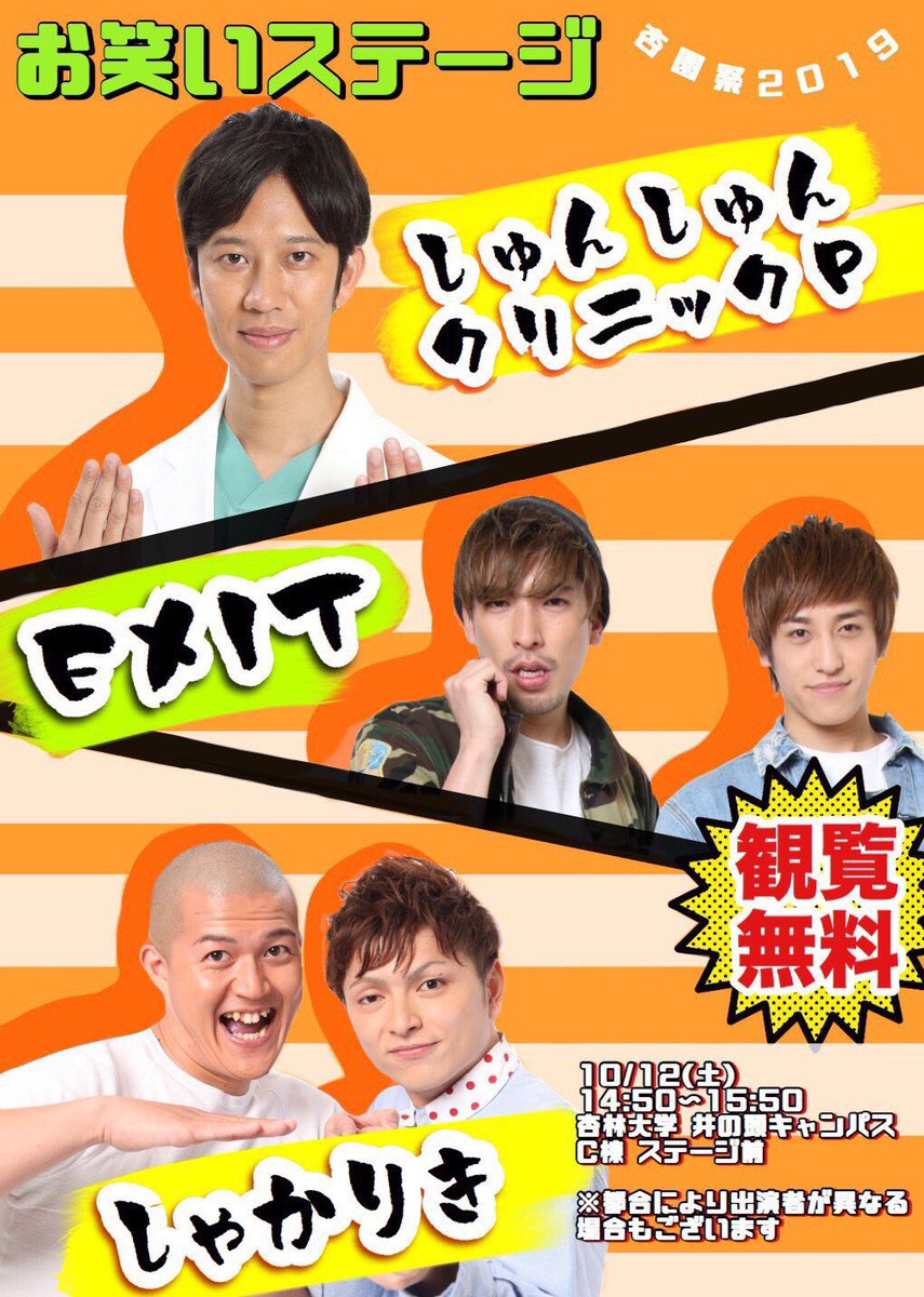 Exit Info على تويتر 学園祭 杏林祭 10月12日 土 14 50 15 50 杏林大学 井の頭キャンパス C棟 ステージ前 観覧無料 Exit しゅんしゅんクリニックp しゃかりき