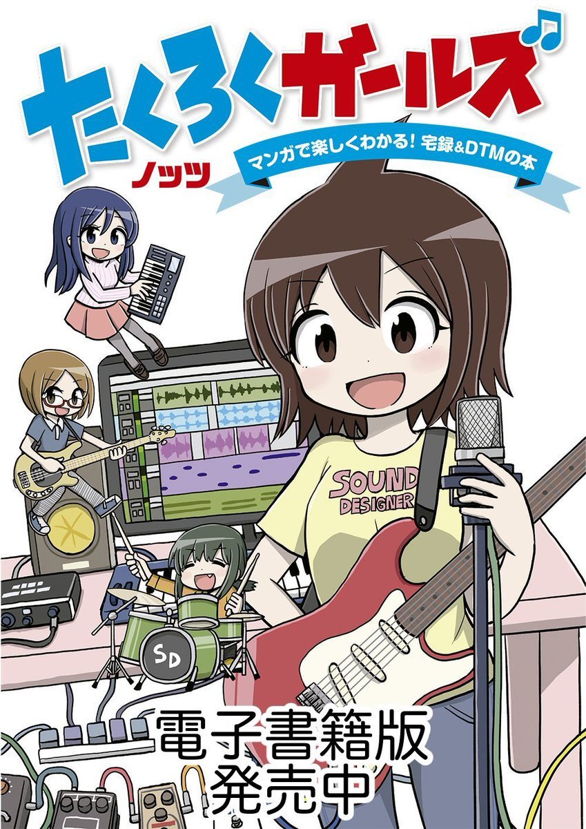 【マンガおしらせ】今日は音楽誌サウンド・デザイナーの発売日です?　今号の特集は「ヘヴィメタル道」。自分は宅録４コママンガ「たくろくガールズ」と「投稿　宅録あるあるTALK」を担当しております。単行本「たくろくガールズ」も電子書籍で… 