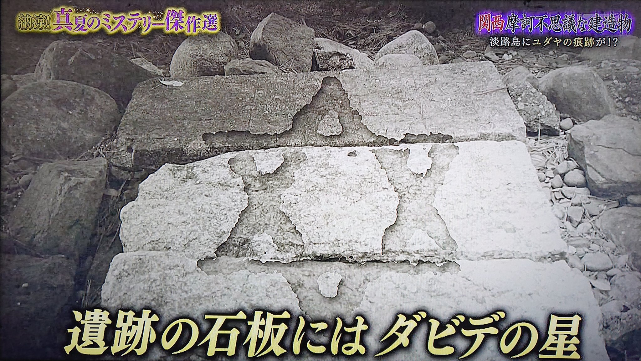 Take7700 淡路島で発見された 古代イスラエルの遺構 復元 オリジナルの物には ダビデの紋章 が刻まれています また淡路島の地名に古代ヘブライ語と酷似したものがあり 古代ヘブライ語が刻まれ た石も出土しています 淡路島 イスラエル 失われた十