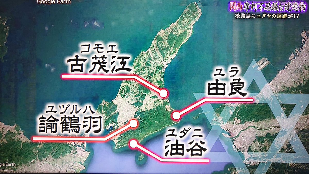 Take7700 淡路島で発見された 古代イスラエルの遺構 復元 オリジナルの物には ダビデの紋章 が刻まれています また淡路島の地名に古代ヘブライ語と酷似したものがあり 古代ヘブライ語が刻まれ た石も出土しています 淡路島 イスラエル 失われた十