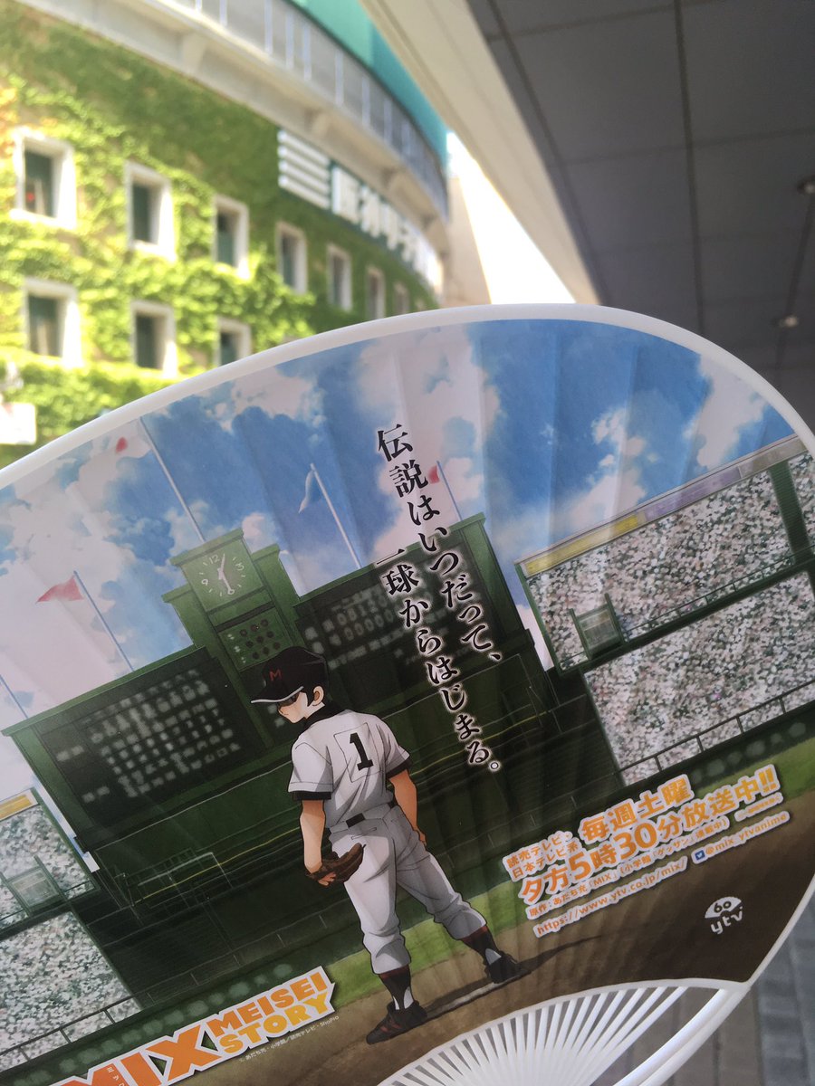 公式 Tvアニメ Mix Sur Twitter アニメと原作漫画の両面限定うちわの配布 甲子園球場前 数量限定で配布中です 皆さま ぜひ手に入れてください Mix 甲子園 土曜夕方5時30分