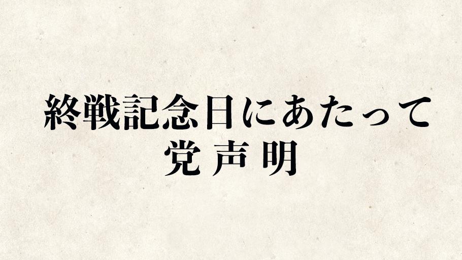 自民党広報 終戦記念日にあたって 党声明 本日 74回目の終戦記念日を迎えました 先の大戦で犠牲となられたわが国並びに全ての国の英霊に対し 衷心より哀悼の誠を捧げますとともに 二度とわが国は戦争への道を歩まないと強く決意いたします 全文は