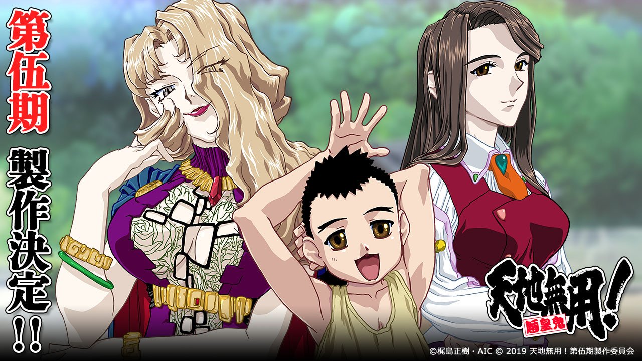 天地無用 魎皇鬼第伍期公式 第3巻8月28日発売 W ノ Twitter પર 天地無用 第伍期ティザーページ ぷちリニューアルしました 少しだけ情報も更新しています そしてtwitterも 天地無用