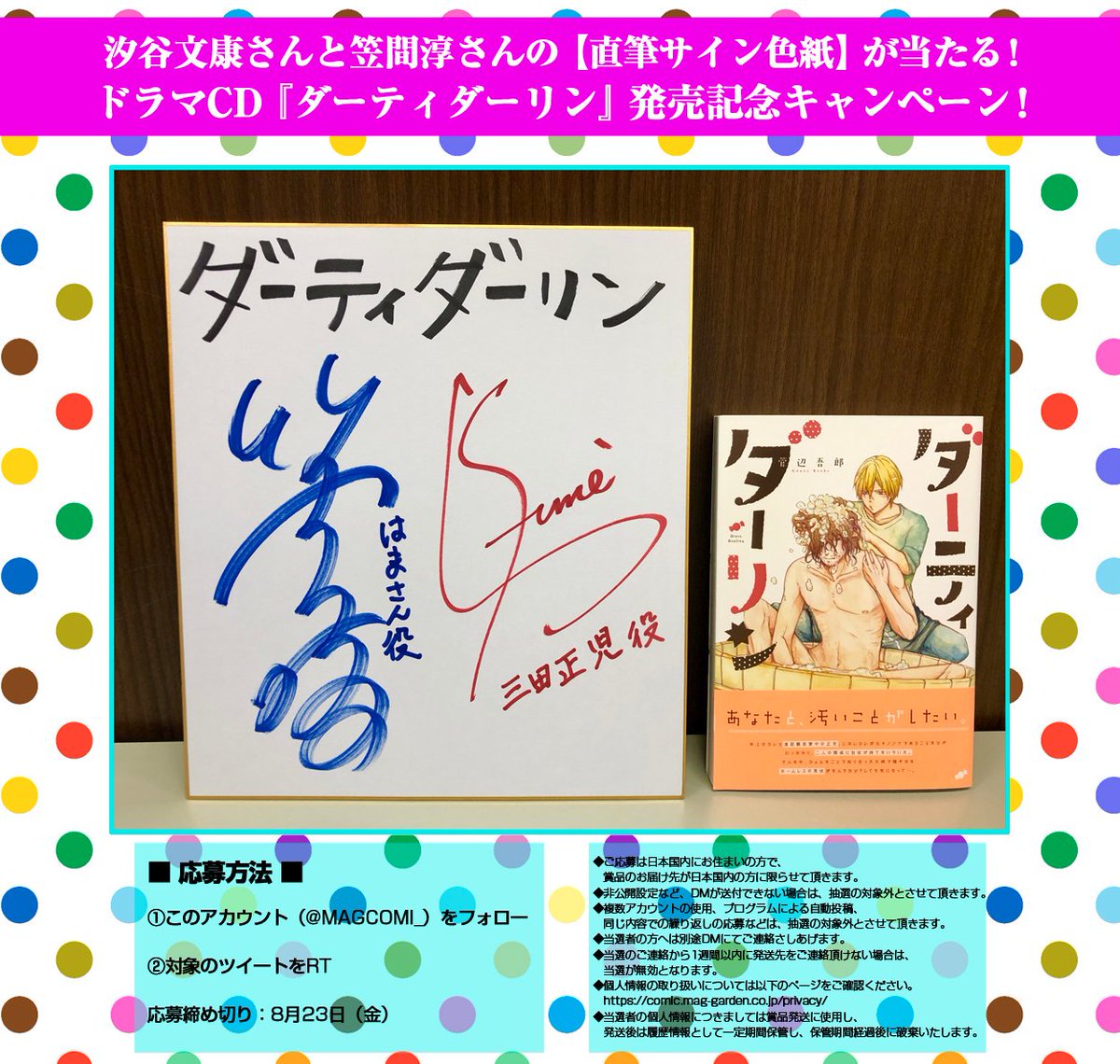 マグコミ マッグガーデン 汐谷文康さんと笠間淳さんの 直筆サイン色紙 が当たる ドラマcd ダーティダーリン の発売を記念したキャンペーンを実施します 応募方法は2ステップだけ このアカウント Magcomi をフォロー このツイートをrt