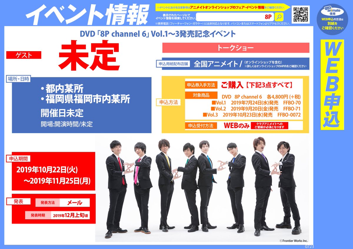 animatetenjin's tweet photo. 💖#8Pchannel 再入荷／イベント情報💖】『DVD「8P channel 6」Vol.1』が本日再入荷しました。さらに『DVD「8P channel 6」発売記念イベント』開催‼対象商品【3点すべて】を、同一店舗にてご購入のお客様に、シリアル付【イベント参加申込券】をお渡しいたします✨2巻3巻はご予約受付中です‼️ https://t.co/v4z3L9MhXv